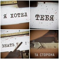 Я хотел тебя знать - Та сторона