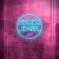 Много тайн - AMCHI