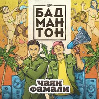 Ты мой кайф - Чаян Фамали, CVPELLV