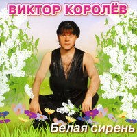 Колечко - Виктор Королёв