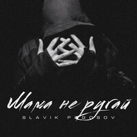 Мама не ругай - Slavik Pogosov