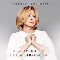 Я слишком тебя любила - Любовь Успенская