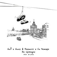 На проводах - GUF, DEEMARS, Gunz