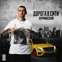 Ну бывает - Нурминский