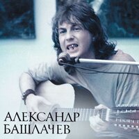 Как ветра осенние... - Александр Башлачёв