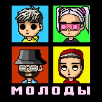 Молоды - dlb, COLDCLOUD