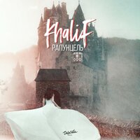 Рапунцель - KhaliF