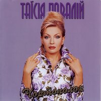 Хто знає - Таисия Повалий