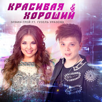 Красивая и хороший - Элвин Грей, Гузель Уразова