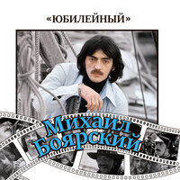 Надейся на Бога - Михаил Боярский