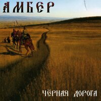 Амбер