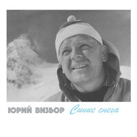 Он Идёт По Кривому Переулку - Юрий Визбор