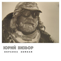 Да Будет Старт - Юрий Визбор