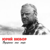 Зимний Лагерь "Алибек" - Юрий Визбор