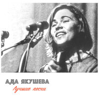 Живёт На Свете Девочка - Ада Якушева