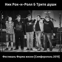 Небеса нас отметили - Ник Рок-н-Ролл, Трите души