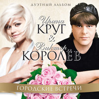 Две странички - Виктор Королёв, Ирина Круг