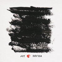 Революция - Аут