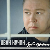 Судьба воровская - Иван Кучин