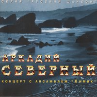Напиться, что ли, мне от горя - Аркадий Северный