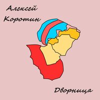 Дворница - Алексей Коротин