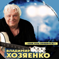 Она мне нравится - Владимир Хозяенко