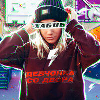 Девчонка со двора - ХАБИБ