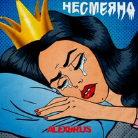 Несмеяна - ALEX&RUS