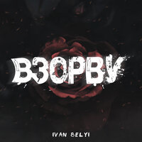 Взорву - IVAN BELYI