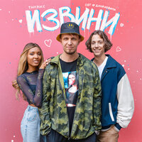 Извини - Тилэкс