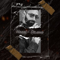 Далеко - Haart