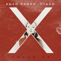 Было плохо, cтало - Katya Tu