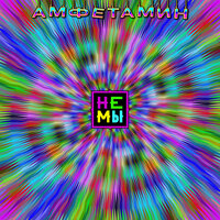 Амфетамин - Немы