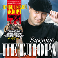 Ну как же так вышло - Виктор Петлюра