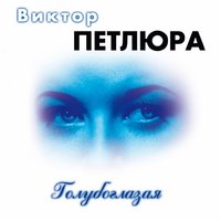 Белокурая девчонка - Виктор Петлюра