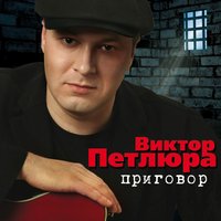 Ты замужем - Виктор Петлюра