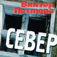 Ветер осенний - Виктор Петлюра