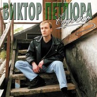 Судьба - Виктор Петлюра
