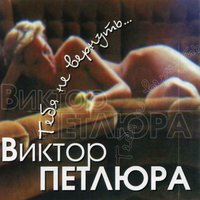 Ветка вишни - Виктор Петлюра