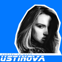 Побудь со мной - Ustinova
