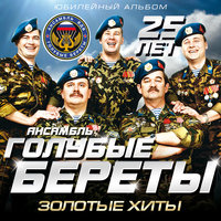 Груз "200" - Голубые береты