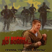Знамя гвардейского полка - Голубые береты