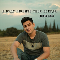Я Буду Любить Тебя Всегда - Ahmed Shad