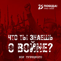 Что ты знаешь о войне - Хор Турецкого