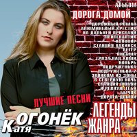 Северная ночь - Катя Огонёк