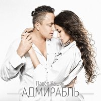 Арена - Павел Кашин