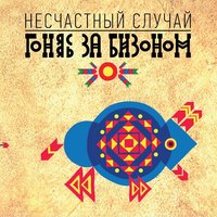 Сегодня март - Несчастный Случай