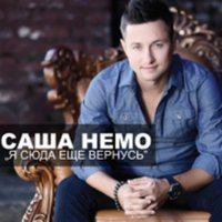 Я так бы хотел тебя выдумать - Саша Немо