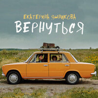 Вернуться - Екатерина Яшникова