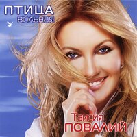 Поцелуй в щёку - Таисия Повалий